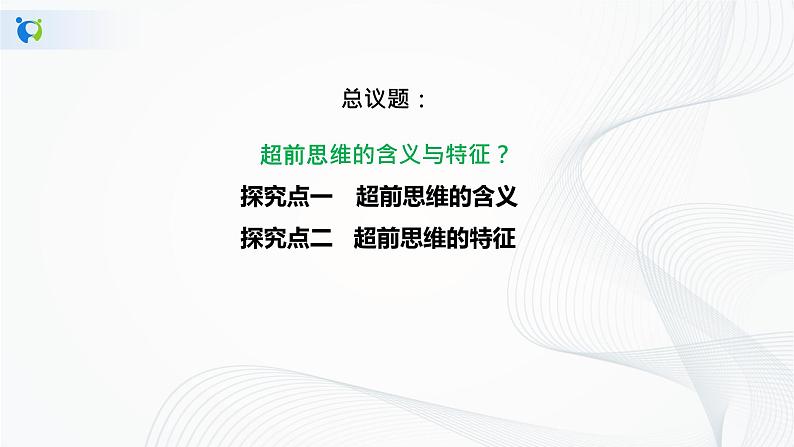 (精品)4.13.1《超前思维的含义与特点》课件PPT+教案+练习06