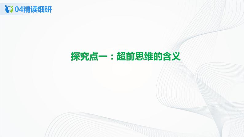 (精品)4.13.1《超前思维的含义与特点》课件PPT+教案+练习08