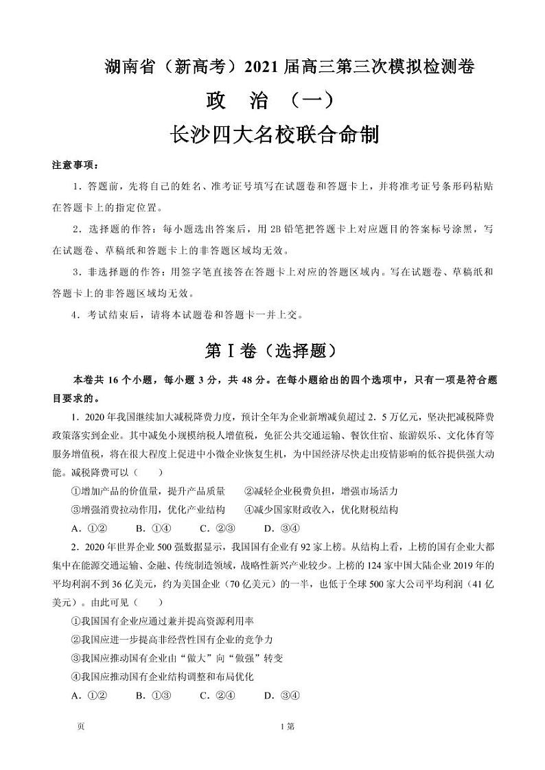 2021届湖南省(新高考)高三下学期4月第三次模拟检测(一)政治试卷 PDF版第1页
