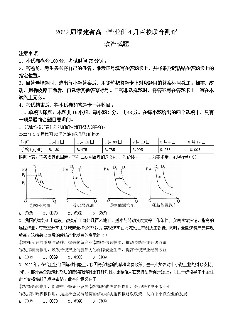 福建省2022届高三毕业班4月百校联合测评 政治试题及答案01