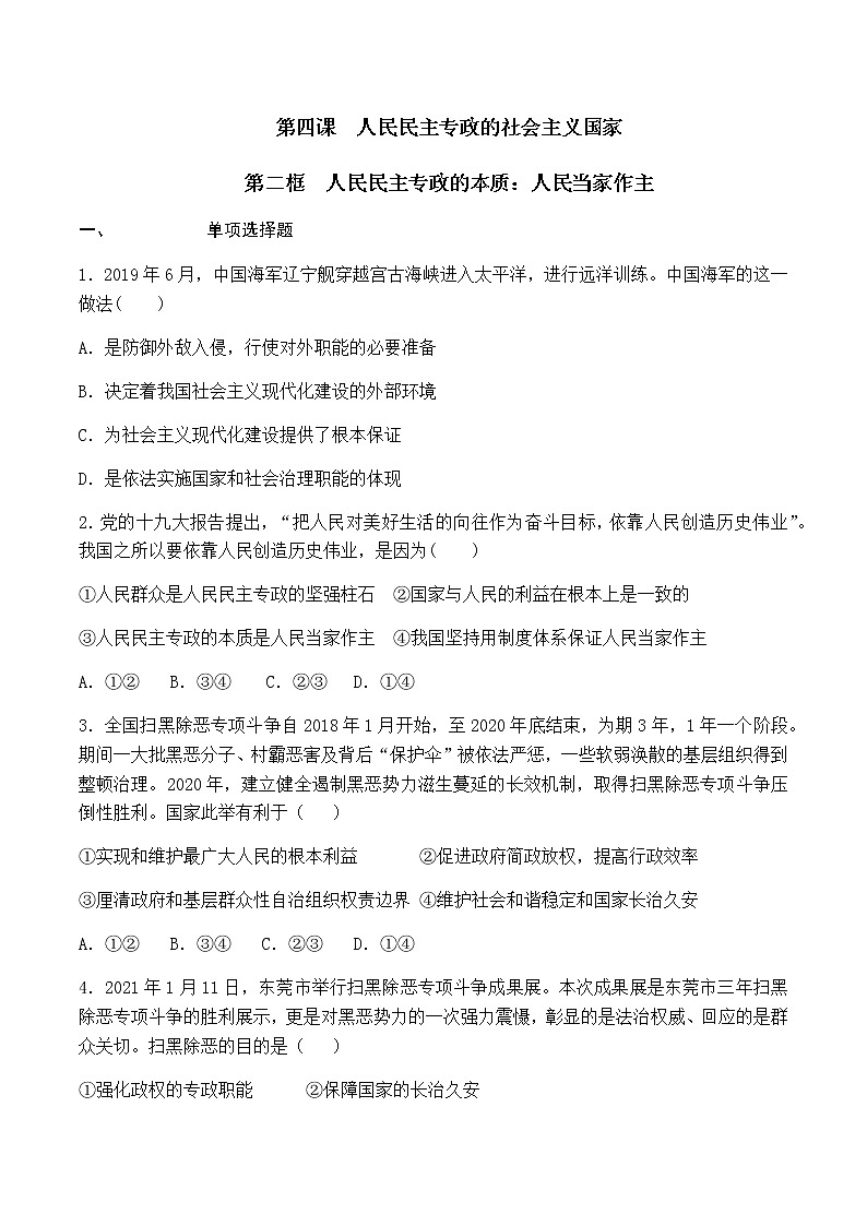 4.2 坚持人民民主专政 过关测试-【新教材】2020-2021学年高中政治统编版必修三(原卷+解析)01