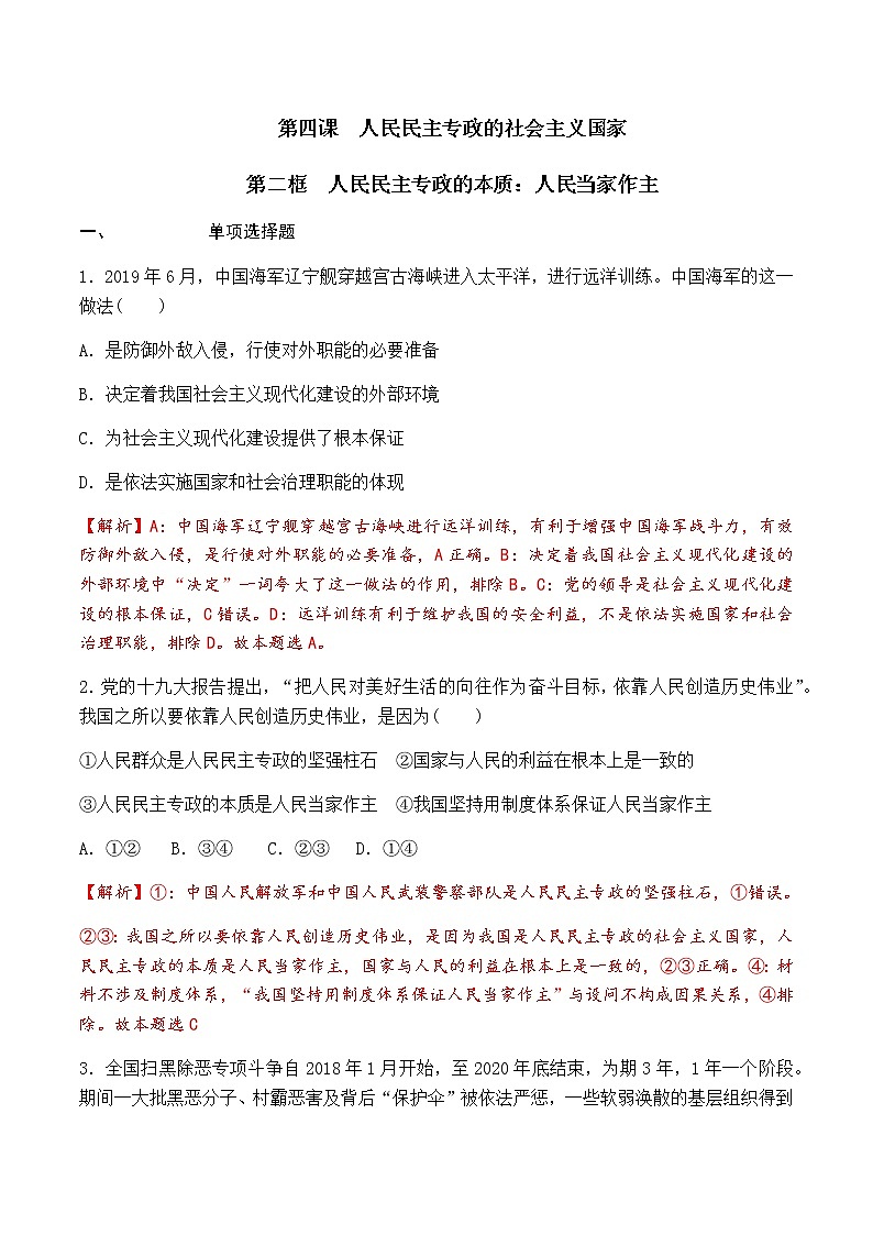 4.2 坚持人民民主专政 过关测试-【新教材】2020-2021学年高中政治统编版必修三(原卷+解析)01