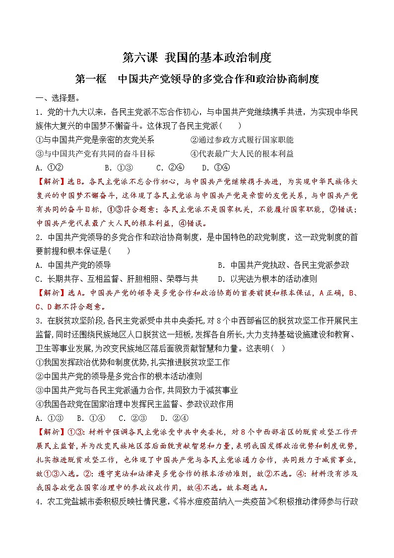 6.1 中国共产党领导的多党合作和政治协商制度 课时训练(解析版)第1页