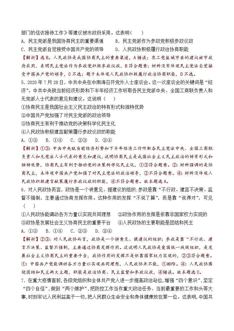 6.1 中国共产党领导的多党合作和政治协商制度 课时训练(解析版)第2页