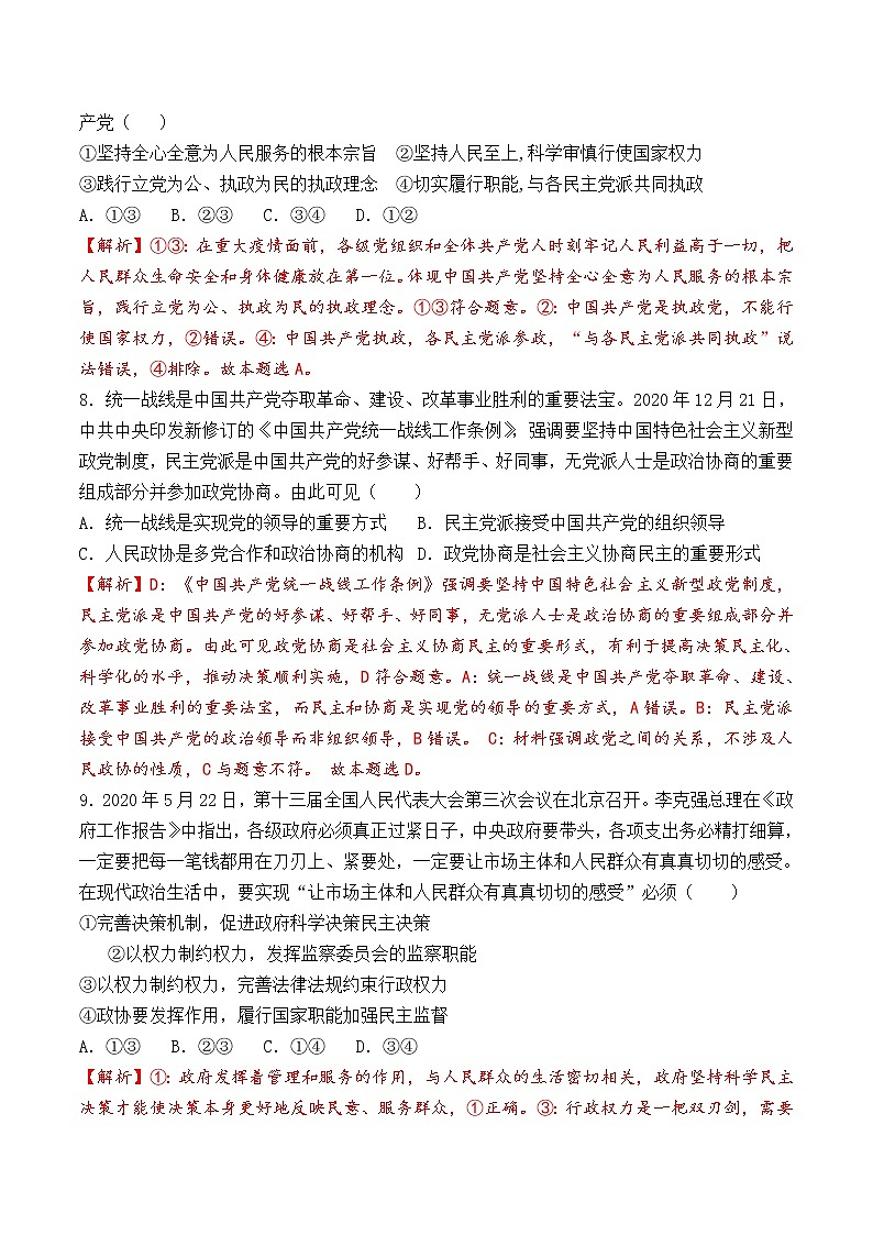 6.1 中国共产党领导的多党合作和政治协商制度 课时训练(解析版)第3页