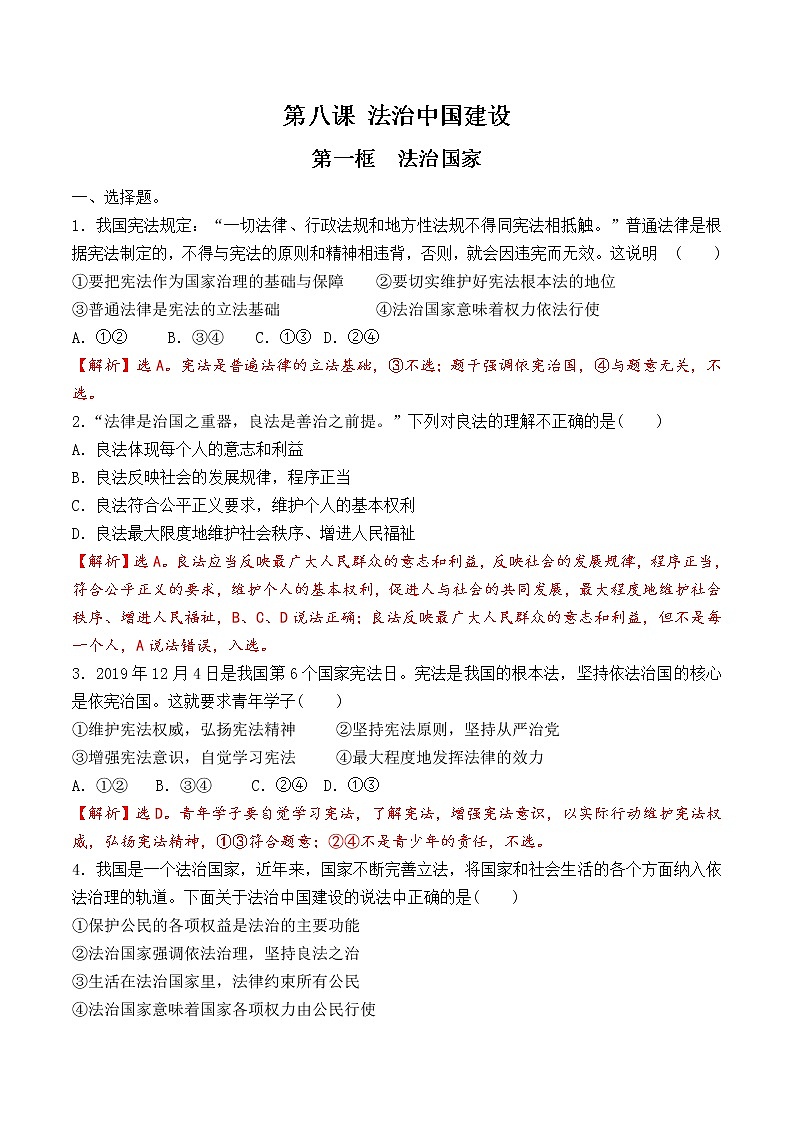8.1 法治国家 过关测试-【新教材】2020-2021学年高中政治统编版必修三(原卷+解析)01