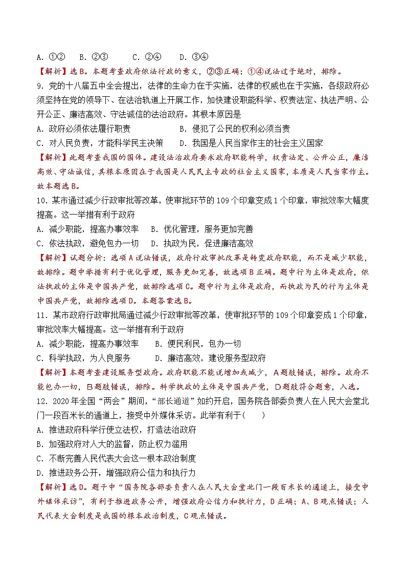 8.2 法治政府 过关测试-【新教材】2020-2021学年高中政治统编版必修三(原卷+解析)03
