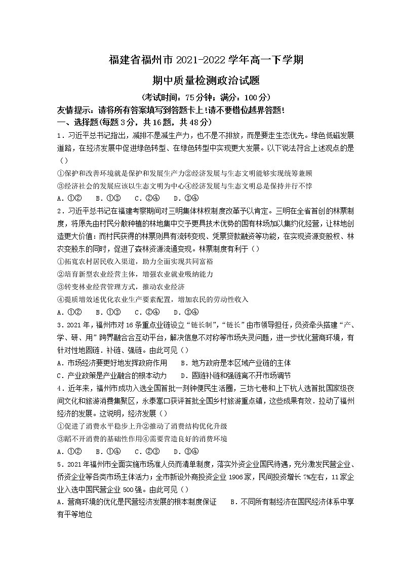 2022福州高一下学期期中质量抽测政治试题含答案第1页