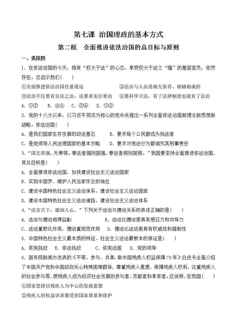 7.2 全面推进依法治国的总目标与原则 过关检测-【新教材】2020-2021学年高中政治统编版必修三(原卷+解析)01