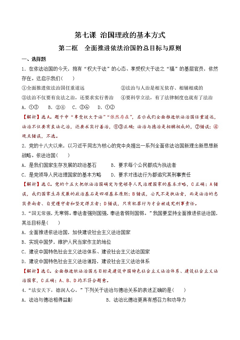 7.2 全面推进依法治国的总目标与原则 过关检测-【新教材】2020-2021学年高中政治统编版必修三(原卷+解析)01