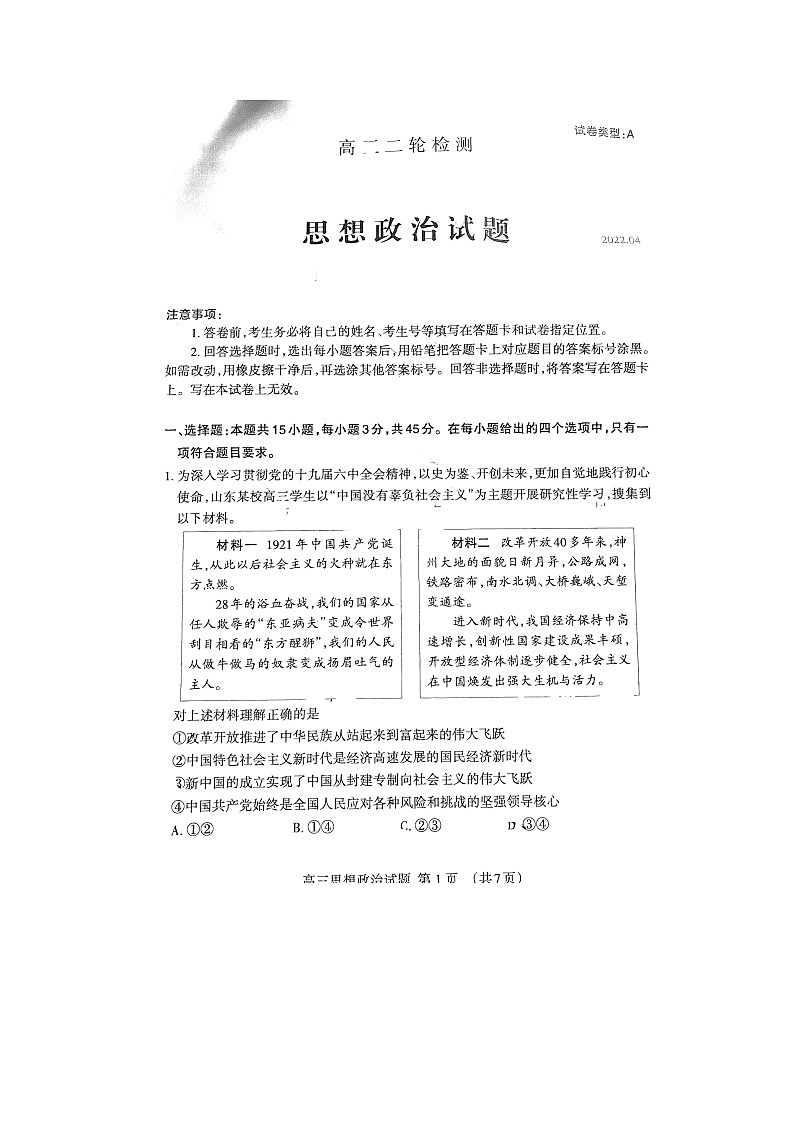 2022届山东泰安高三二模政治试卷及答案01