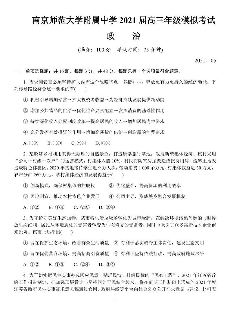 2021届江苏省南京师范大学附属中学高三下学期5月模拟考试政治试题 PDF版第1页