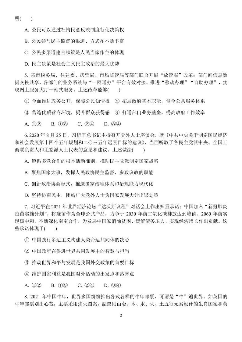 2021届江苏省南京师范大学附属中学高三下学期5月模拟考试政治试题 PDF版第2页
