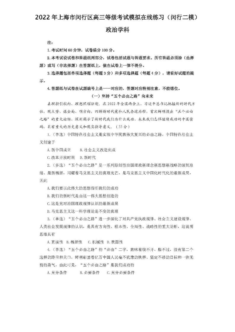 2022年上海市闵行区高三等级考试模拟在线练习政治试题含答案（闵行二模）01
