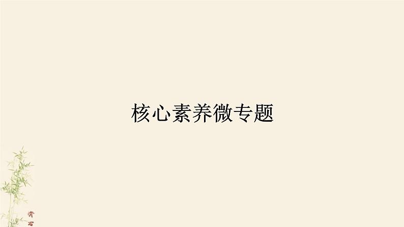 核心素养微专题课件PPT第2页