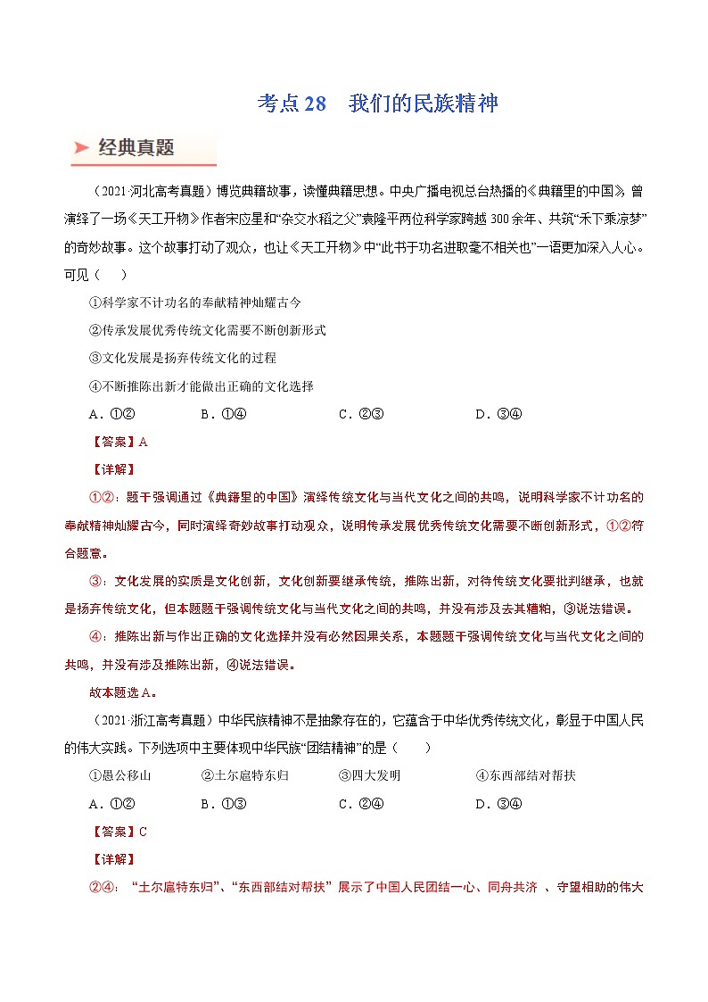 2022年高考政治二轮复习考点微专题 (新高考)考向28 我们的民族精神(重点)学案01