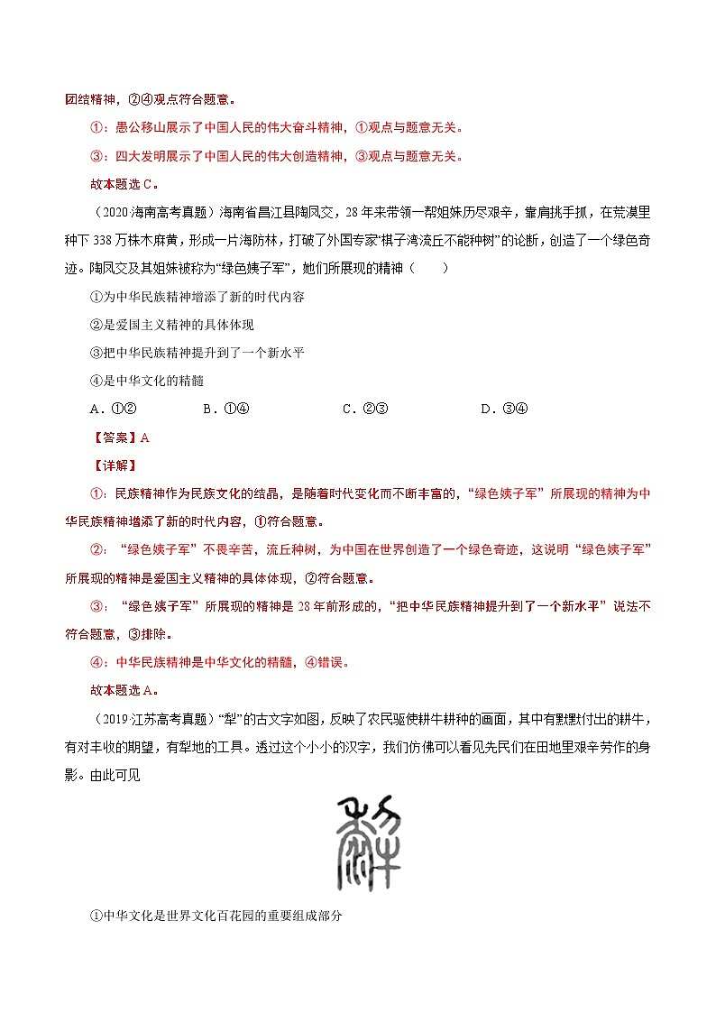 2022年高考政治二轮复习考点微专题 (新高考)考向28 我们的民族精神(重点)学案02