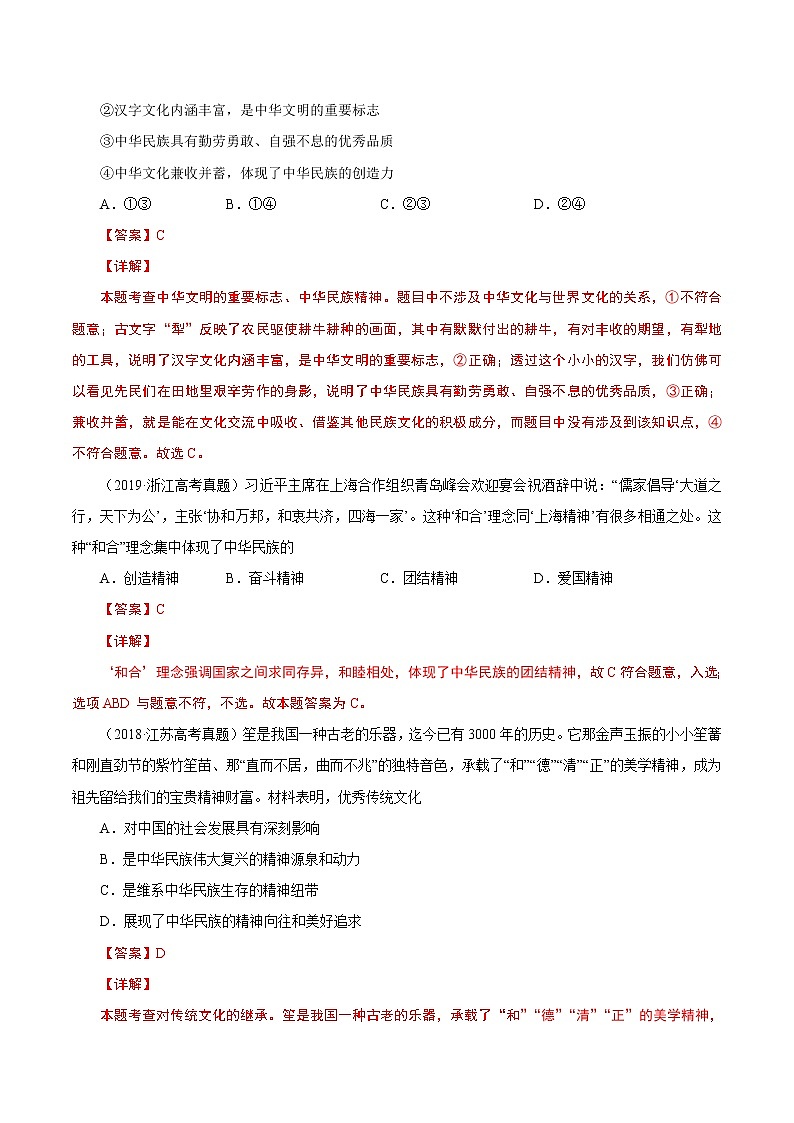 2022年高考政治二轮复习考点微专题 (新高考)考向28 我们的民族精神(重点)学案03