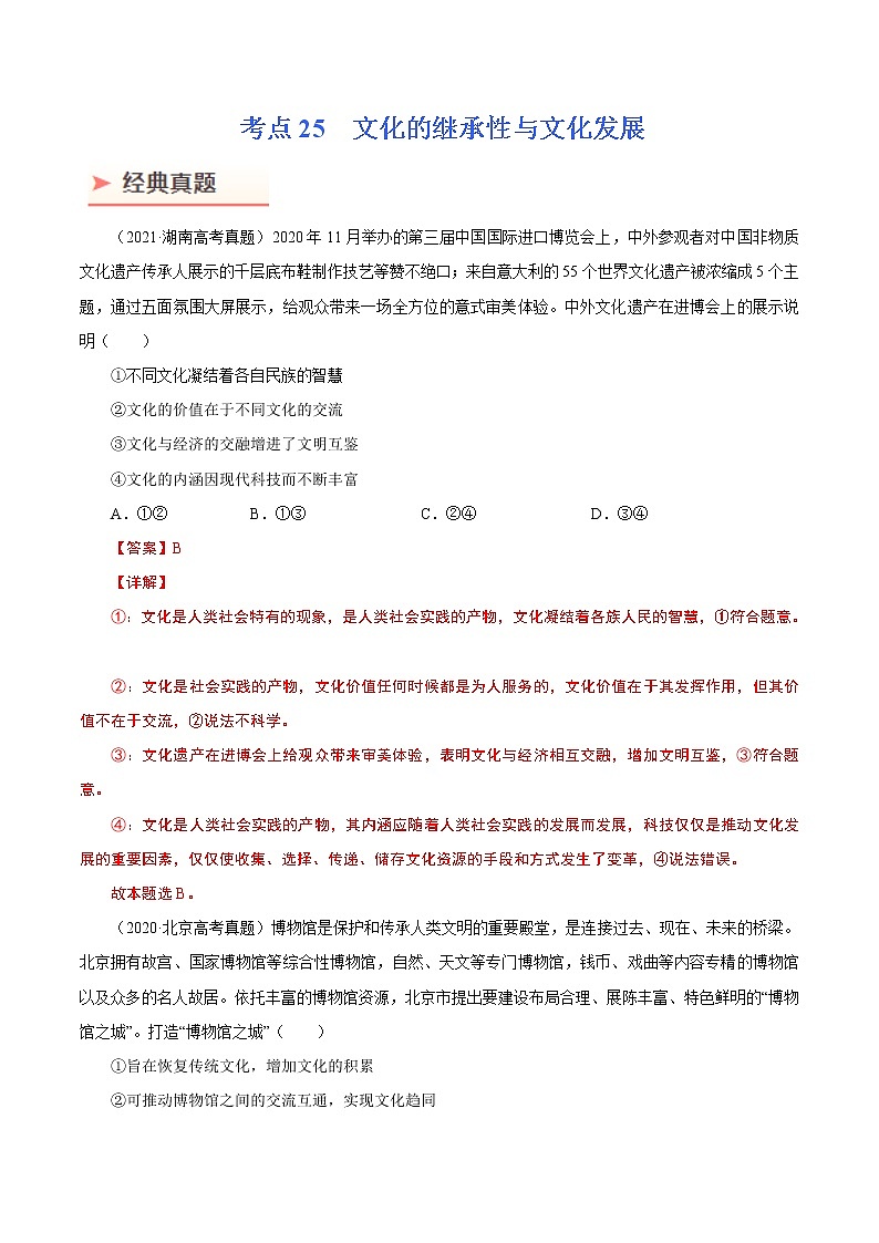 2022年高考政治二轮复习考点微专题 (新高考)考向25 文化的继承性与文化发展(重点)学案第1页