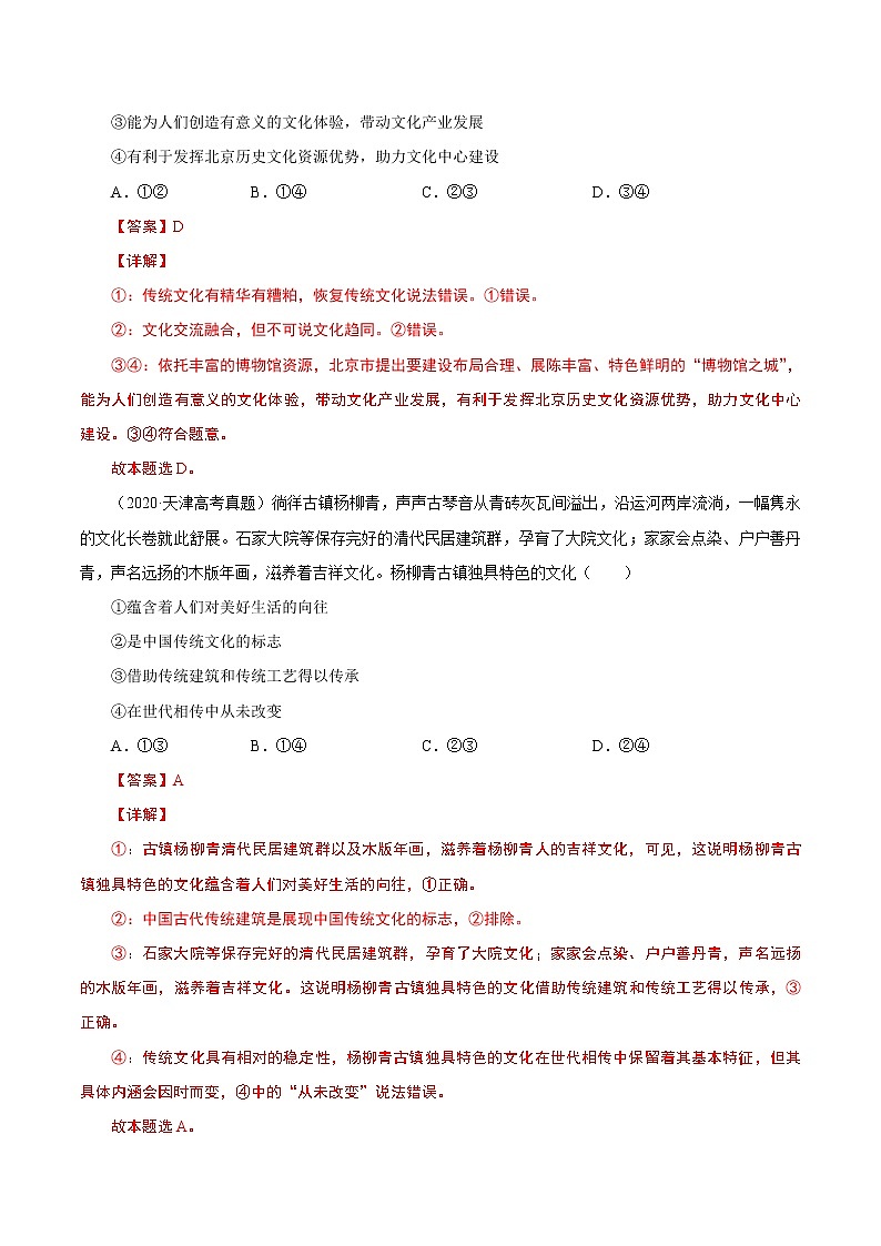 2022年高考政治二轮复习考点微专题 (新高考)考向25 文化的继承性与文化发展(重点)学案第2页