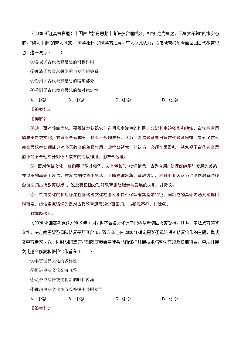 2022年高考政治二轮复习考点微专题 (新高考)考向25 文化的继承性与文化发展(重点)学案第3页