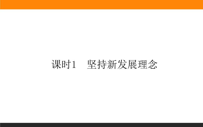 3.1坚持新发展理念课件PPT01