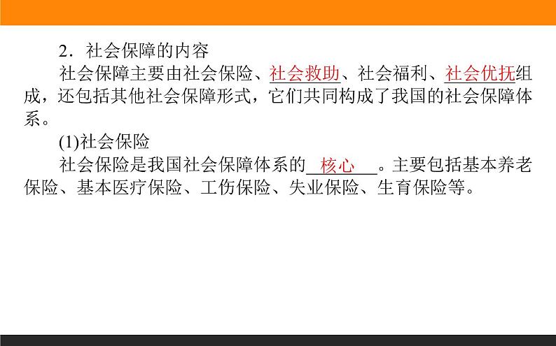 4.2我国的社会保障课件PPT第5页