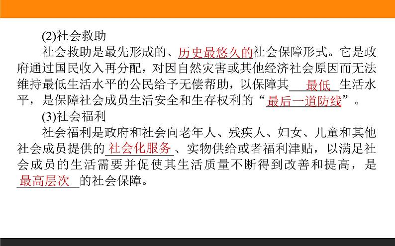 4.2我国的社会保障课件PPT第6页
