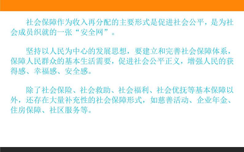 4.2我国的社会保障课件PPT第8页