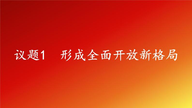 7.1《开放是当代中国的鲜明标识》课件+教案+同步练习06