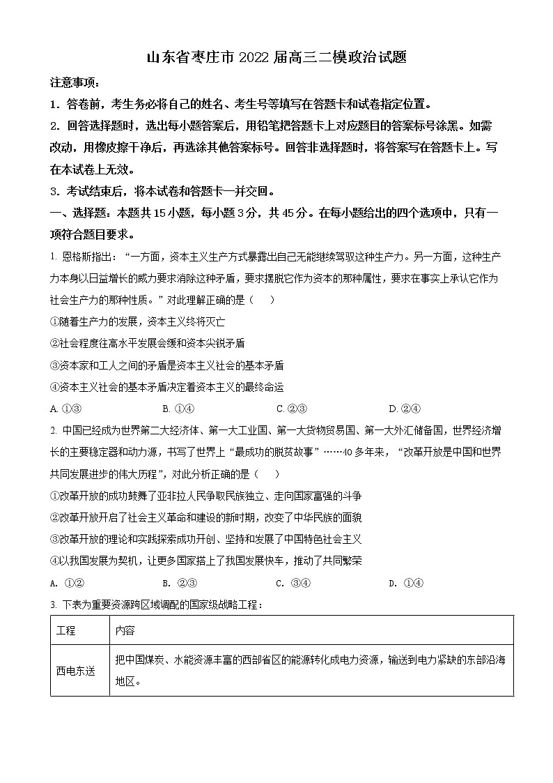 2022枣庄高三下学期二模政治试题含解析01
