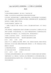 2022届河南省九师联盟高三上学期9月质量检测 政治（PDF版含答案）