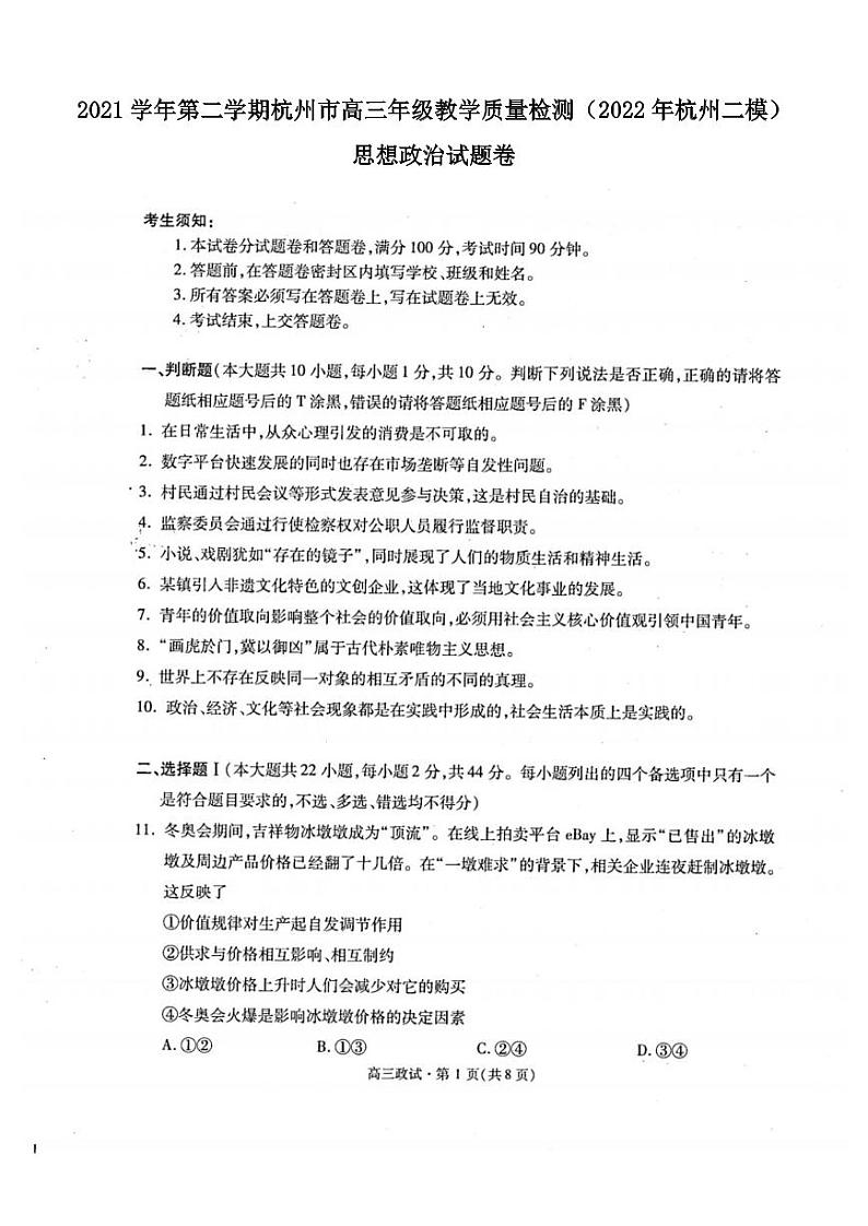 2021学年第二学期杭州市高三年级教学质量检测思想政治试卷含答案(2022年杭州二模)第1页