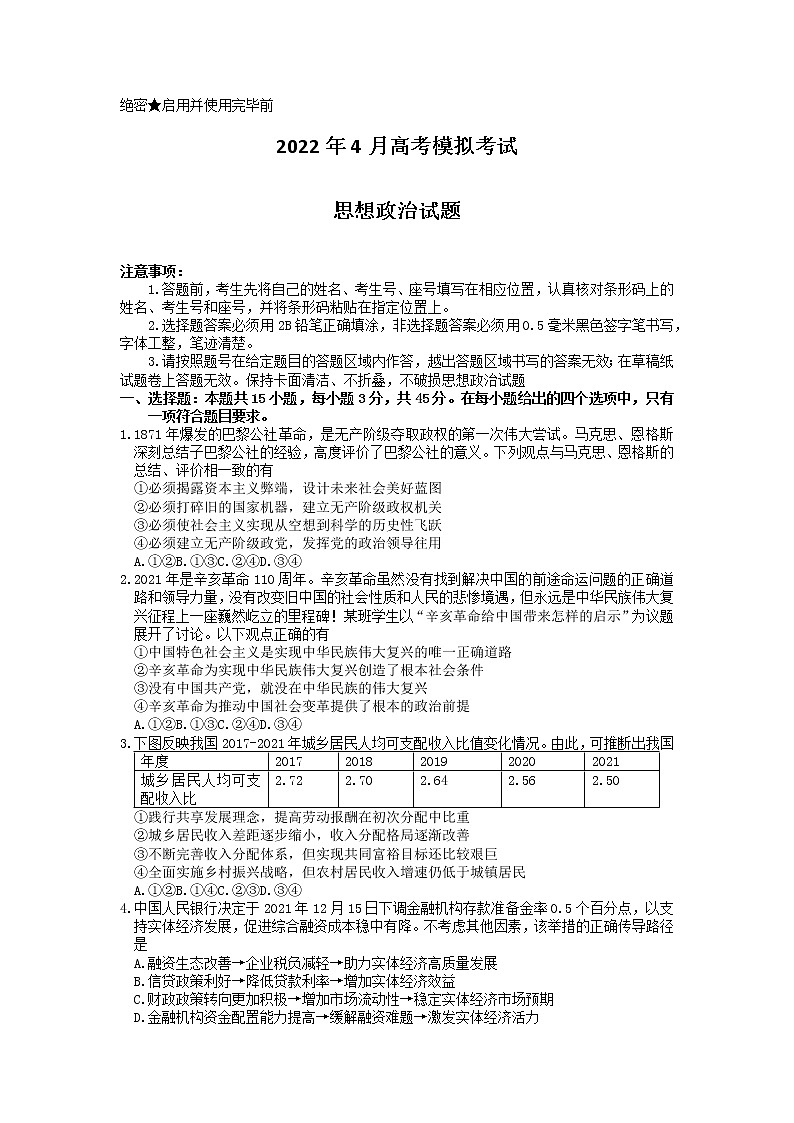 2022山东省济南市高三二模政治试卷第1页