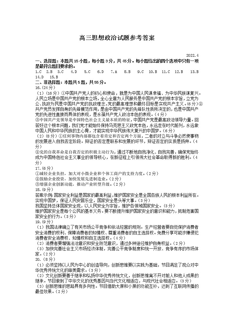 2022山东省济南市高三二模政治试卷(答案)第1页