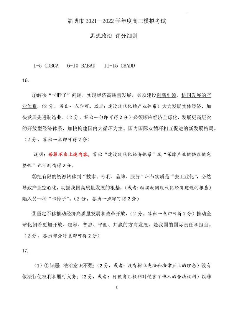 2022淄博高三下学期一模试题政治PDF版含答案01