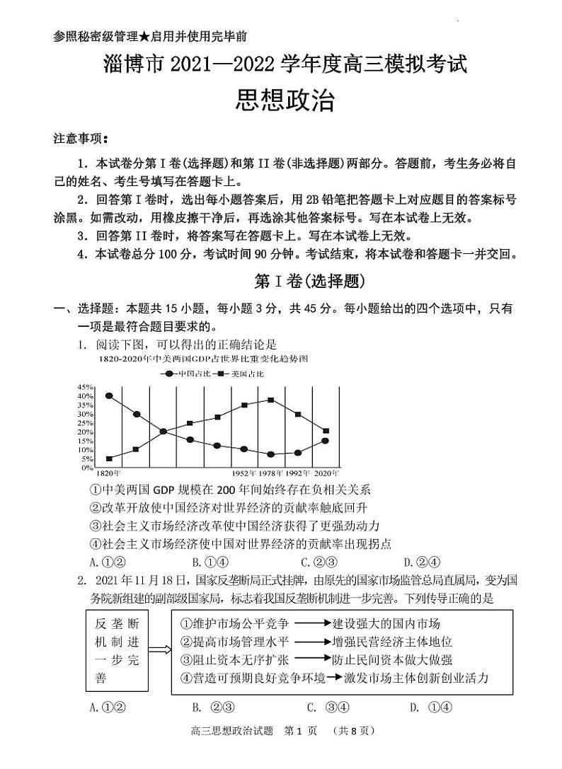 2022淄博高三下学期一模试题政治PDF版含答案01