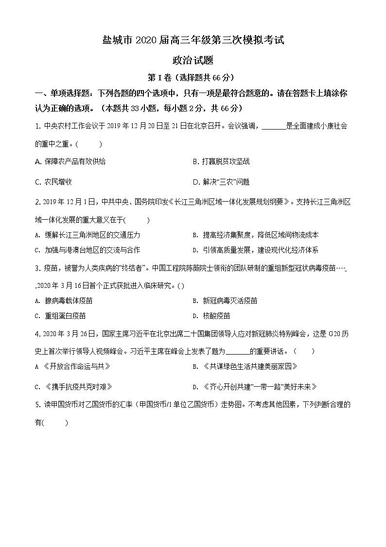 2020届江苏省盐城市高三三模政治卷+答案01