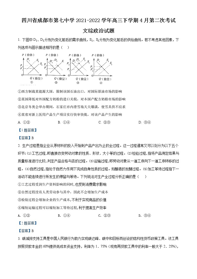 2022成都七中高三下学期4月第二次考试文综政治含答案第1页