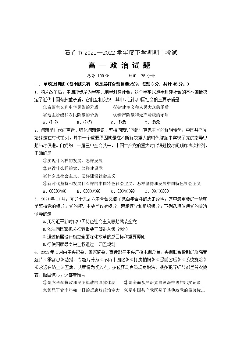 2022湖北省石首市高一下学期期中政治试题含答案第1页