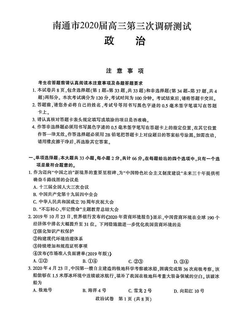 江苏省南通市2020届高三第三次调研考试政治试题(PDF版有答案)第1页