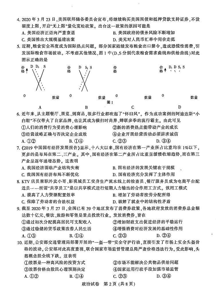 江苏省南通市2020届高三第三次调研考试政治试题(PDF版有答案)第2页