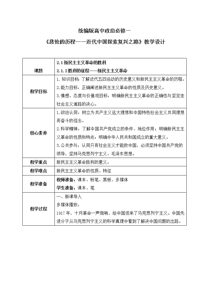 2.1.2《胜利的征程——新民主主义革命》教案第1页