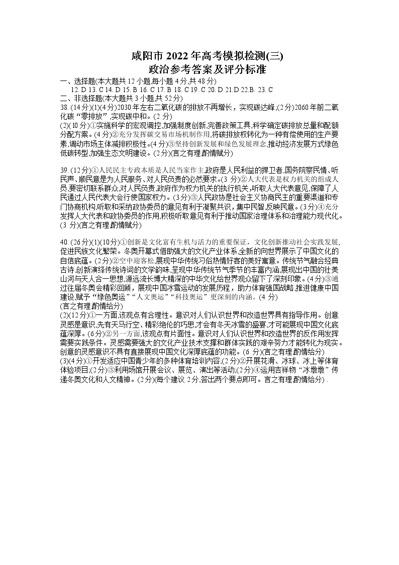 2022年陕西省咸阳市高三第三次模拟考试政治卷及答案01