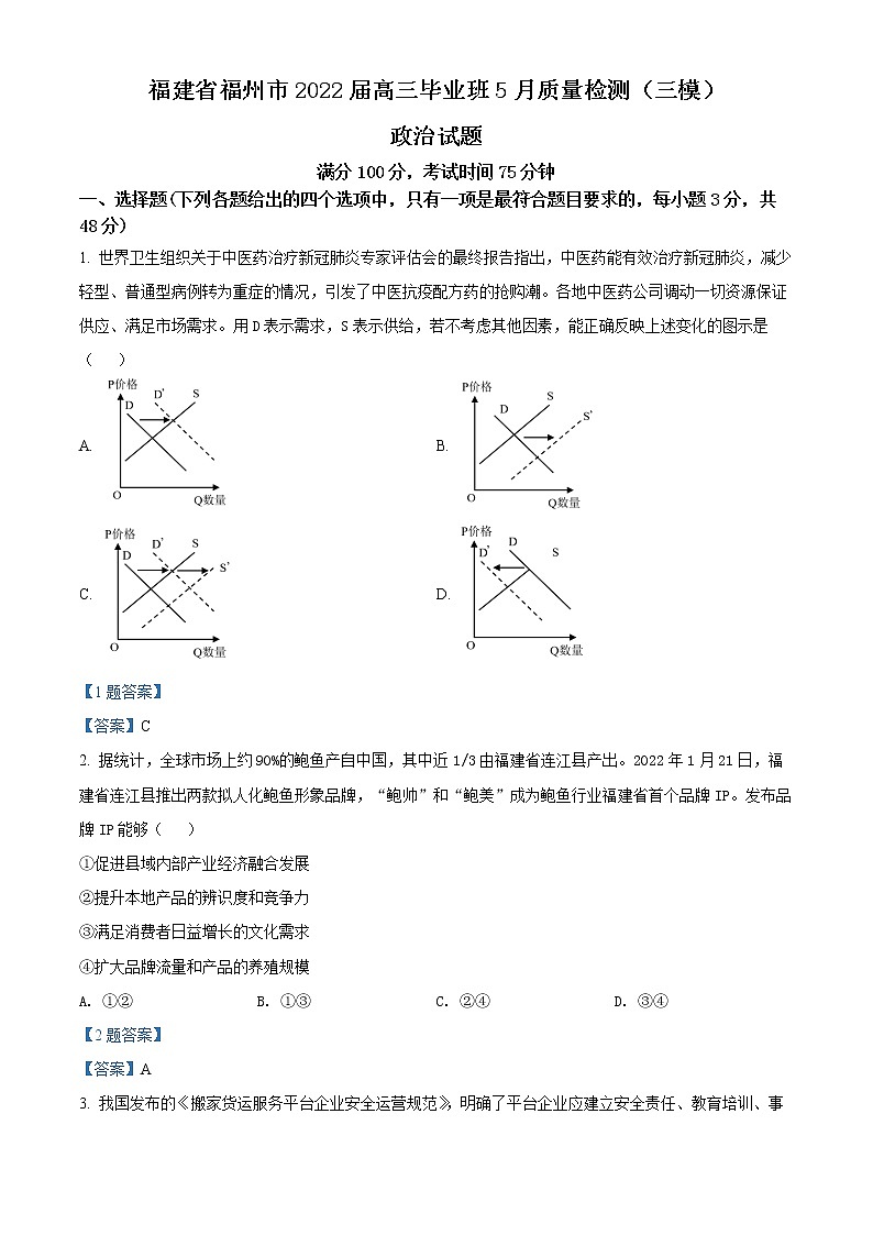 精品解析:福建省福州市2022届高三毕业班5月质量检测(三模)政治试题(答案)第1页