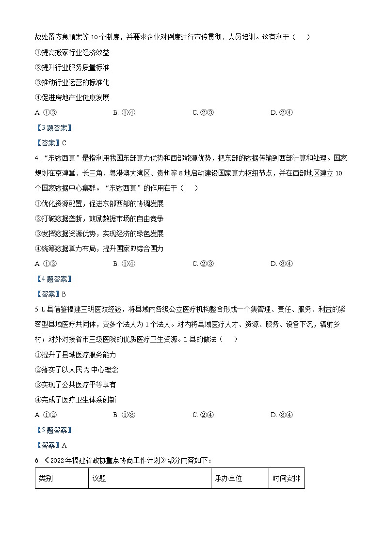 精品解析:福建省福州市2022届高三毕业班5月质量检测(三模)政治试题(答案)第2页