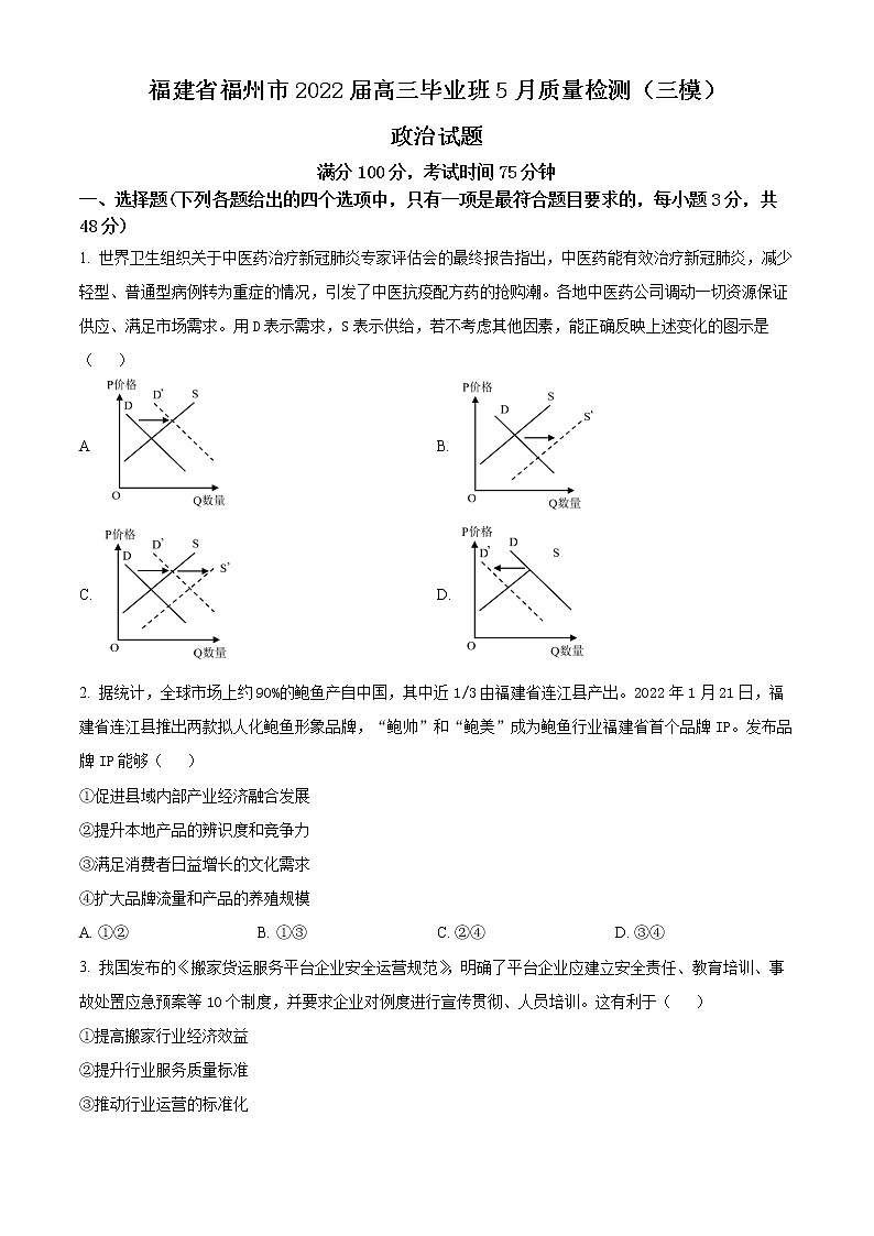 精品解析:福建省福州市2022届高三毕业班5月质量检测(三模)政治试题(原卷版)第1页