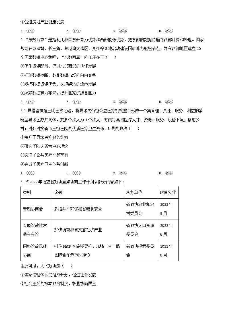 精品解析:福建省福州市2022届高三毕业班5月质量检测(三模)政治试题(原卷版)第2页