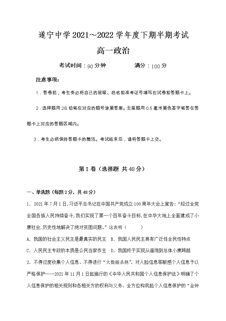 2022遂宁中学校高一下学期期中考试政治试题含答案第1页