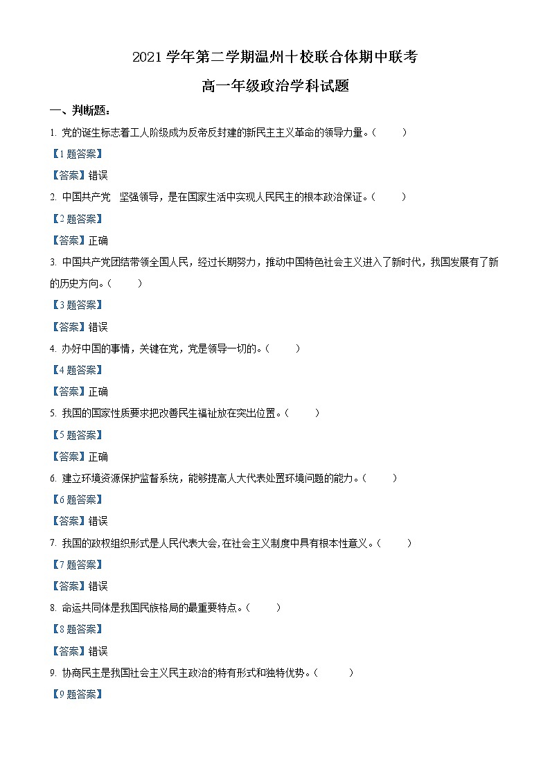2022温州十校联合体高一下学期期中联考政治试题含答案01